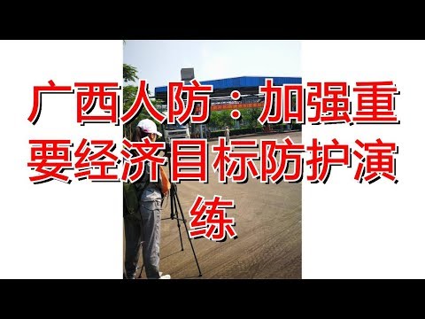 广西人防：加强重要经济目标防护演练