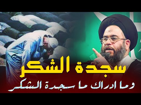 ما هي سجدة الشكر وما هي كيفيتها وما ثوابها السيد عادل العلوي طيب الله ثراه