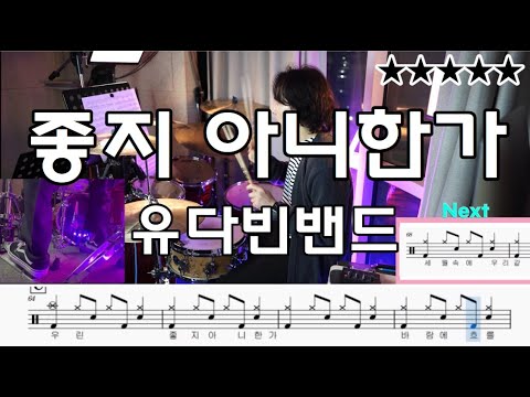 좋지 아니한가 - 유다빈밴드