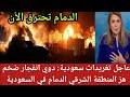 عاجل تغريدات سعودية دوي انفجار ضخم هز المنطقة الشرقي الدمام في السعودية 
