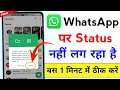 Whatsapp par status nahi lag raha | whatsapp status nahi lag raha hai kya karen
