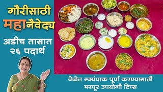 गौरीसाठी ‘महा’नैवेद्य । अडीच तासात २६ पदार्थ । स्वयंपाक करताना वेळ मॅनेज करण्यासाठी भरपूर टिप्स