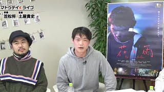 映画『花と雨』の土屋貴史監督に生インタビュー！ - シネマトゥデイ・ライブ