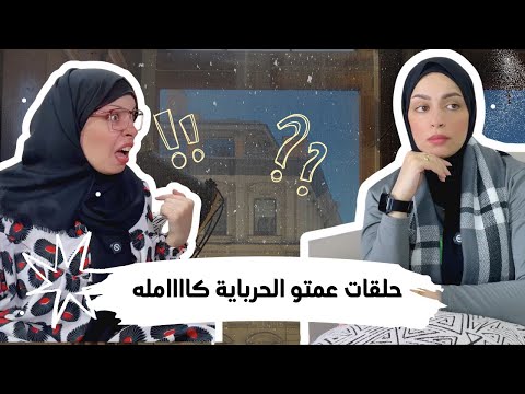 حلقات عمتو الحرباية كاامله 