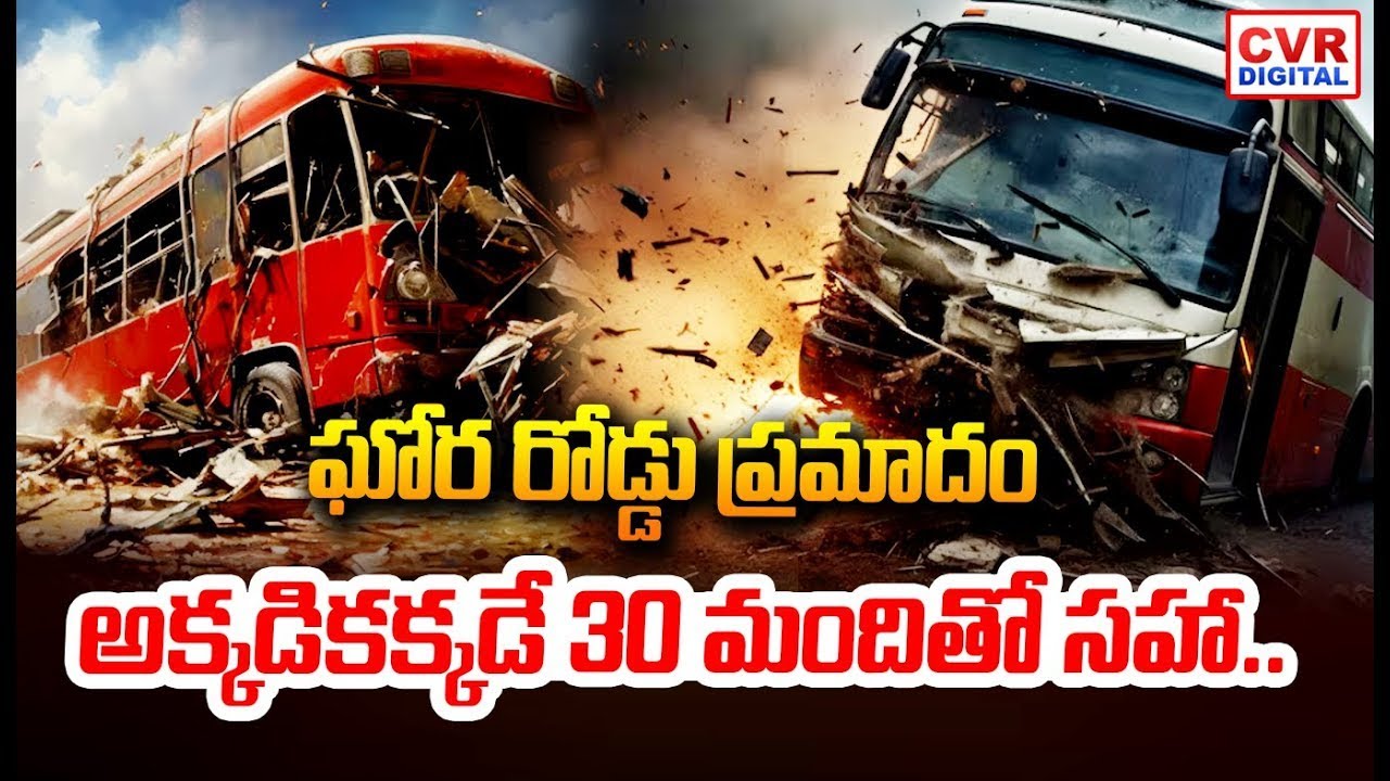 ఘోర రోడ్డు ప్రమాదం.. అక్కడికక్కడే 30 మందితో సహా.. | Massive Bus Fire Accident | CVR Digital