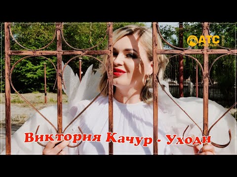 Супер Шикарный Трек Виктория Качур - Уходи Премьера Клипа 2021