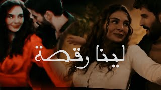 ميران ريان لينا رقصة 