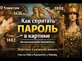 Запоминание для гурманов | Метод используют мнемонисты. How to Hide a Password in a Painting