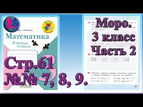 Стр 61 Моро Математика 3 класс рабочая тетрадь 2 часть Моро страница 61