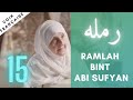 Ramlah bint abu suffiyan   e15  histoire des femmes du prophte