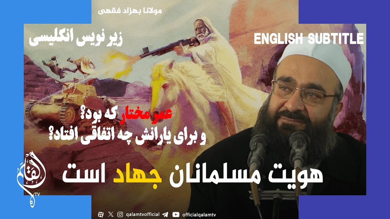 جهاد هویت مسلمانان است! - حکایت وفات همسر عمر مختار - مولانا بهزاد فقهی maulana behzad feghi