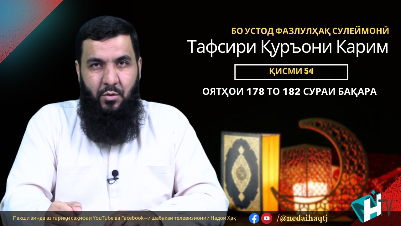 Қисмати 54 тафсири Қуръони Карим | оятҳои 178 то 182 сураи Бақара