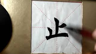 ASMR 书法欣赏，楷书2500字#止/書道書法/서예/calligraphy/الخط العربي/каллиграфия /Caligrafia/Calligraphie/Kaligrapya