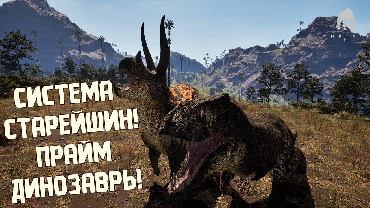 Система Старейшин! Праймы. Перерождение! Как получить.THE ISLE EVRIMA 