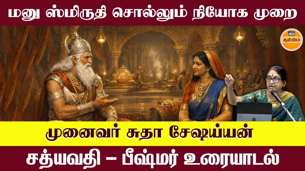சத்யவதி - பீஷ்மர் உரையாடல் | Bheeshmar | Mahabharatham in Tamil | Dr. Sudha Seshayyan Latest Speech