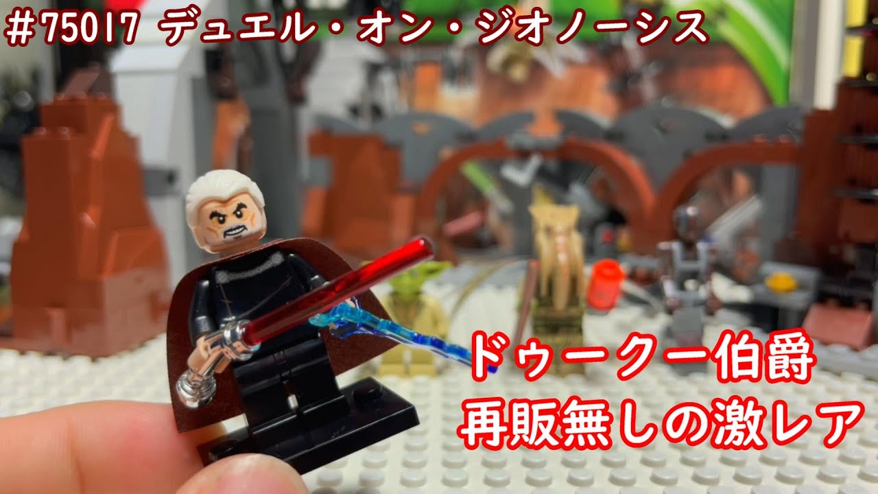 レゴ スターウォーズ 75017 デュエル・オン・ジオノーシス レビュー 