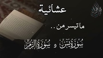 عشائية من سورة يس والزمر للقارئ الشيخ د. #محمد_اللحيدان