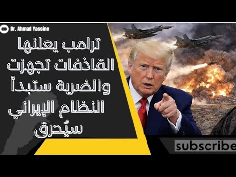 الضربة العسكرية الأمريكية على النظام الإيراني خلال ساعات القاذفات تجهزت للانطلاق نحو اهدافها