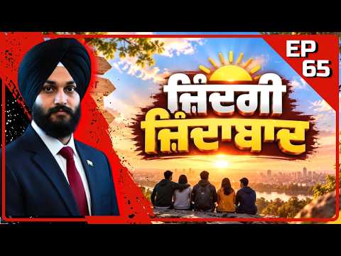 ਜ਼ਿੰਦਗੀ ਜ਼ਿੰਦਾਬਾਦ | ਇੱਕ ਪਲ... ਇੱਕ ਫ਼ੈਸਲਾ... ਇੱਕ ਜ਼ਿੰਦਗੀ ਬਚ ਸਕਦੀ ਹੈ! | Vikram Sandhu