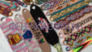 картинка: Фенечки за июнь 2020