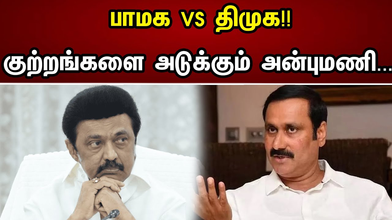பாமக VS திமுக!! | குற்றங்களை அடுக்கும் அன்புமணி....| MK Stalin | Anbumani Ramadoss | DMK | Chanakyaa