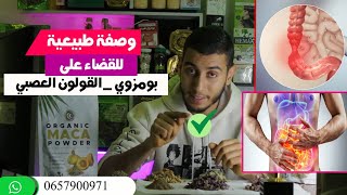 وصفة طبيعية بمكونات بسيطة للقضاء على بومزوي| القولون العصبي° شاهد الفيديو وعالج نفسك الأن