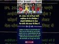 IPL 2026: क्या कभी टूट पाएंगे आईपीएल के ये 8 रिकॉर्ड्स #news #shorts