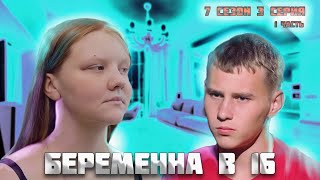 ОЧЕНЬ ТУПОЙ ТИП - БЕРЕМЕННА В 16 / 7 СЕЗОН 3 СЕРИЯ / КРАСНОДАР