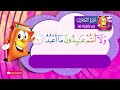        عدنان معلم القرآن تعليم سورة الكافرون للأطفال