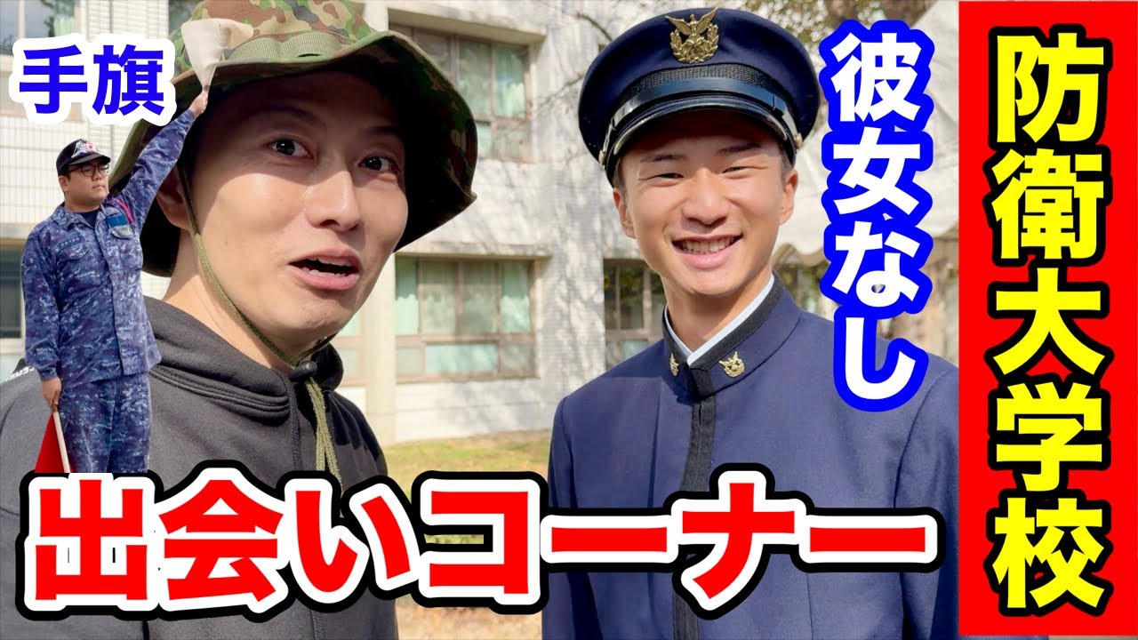 【防衛大学校】海自の手旗信号クイズ！出会い掲示板レポート！開校祭2025
