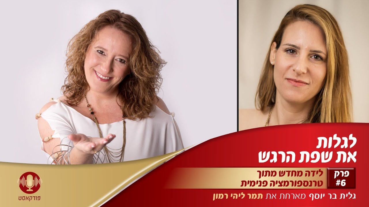 פרק #6 לידה מחדש מתוך טרנספורמציה פנימית עם תמר ליהי רמון - הפודקאסט ...