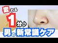 【1からわかる】男性のクレンジング入門！毛穴汚れや日焼け止めを落とす超重要ケア