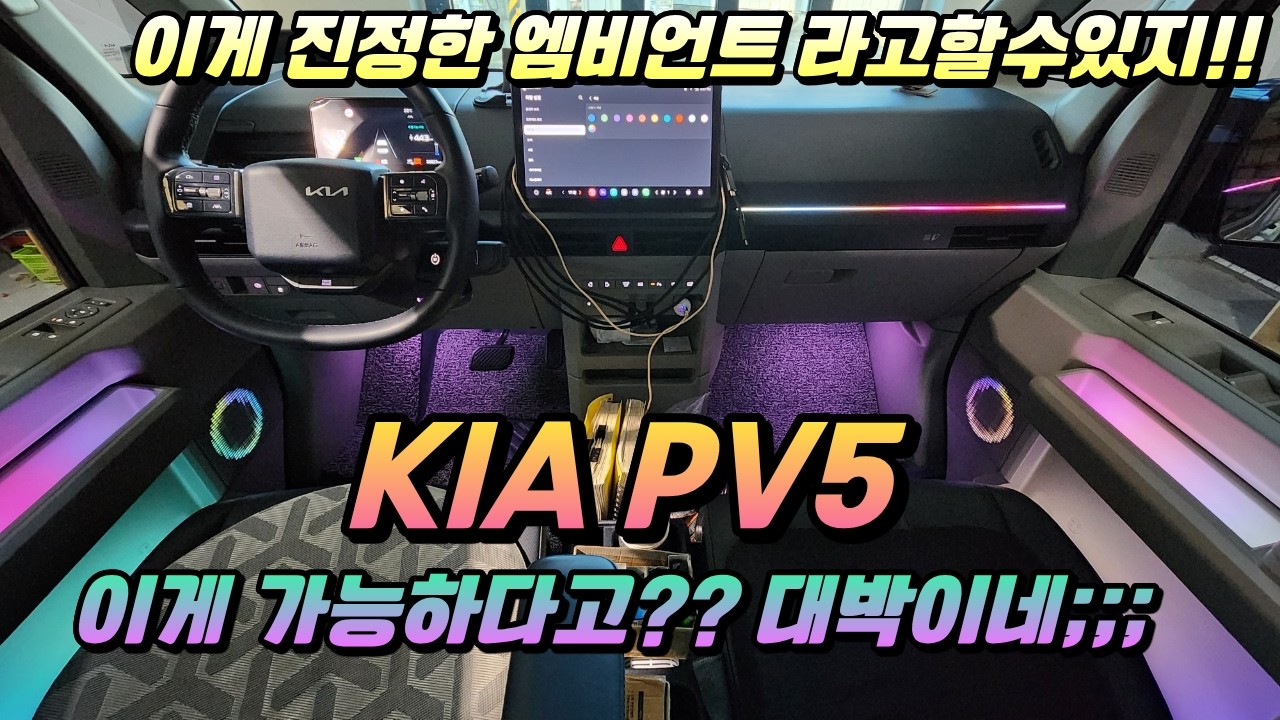 PV5 엠비언트 왜필요한지 영상에서 확인해보세요