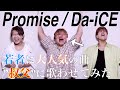 叔父のハイトーンボイスに感動の嵐『Promise - Da-iCE』