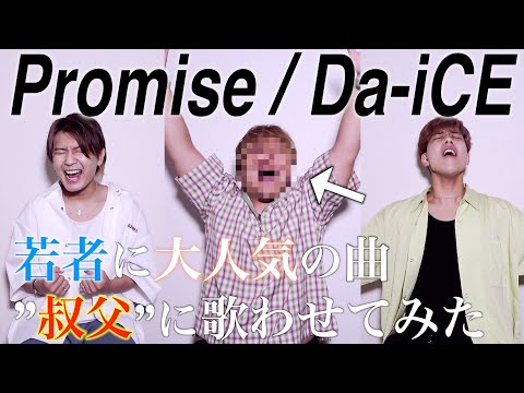 叔父のハイトーンボイスに感動の嵐 Promise Da ICE 