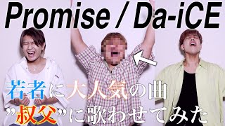 叔父のハイトーンボイスに感動の嵐『Promise - Da-iCE』