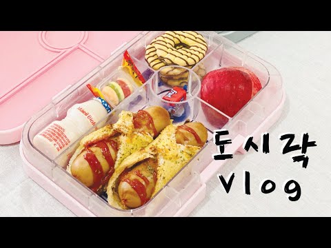 도시락싸는 삼남매맘 일상, 도시락 브이로그, 점심 도시락, lunchbox Vlog [밥버거, 미니타코, 치킨덮밥, 미니피자, 소세지 식빵롤]