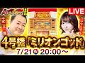 【生配信】ゴッドといえばこの男・中武一日二膳！ウヤマミサトと4号機「ミリオンゴッド」生実戦SP【ええとこ取り番外編】