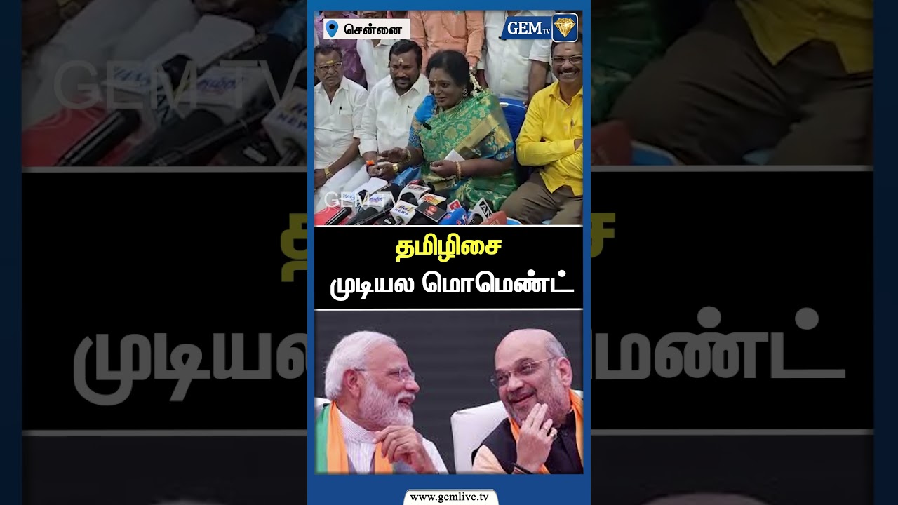 தமிழிசை  முடியல மொமெண்ட் | Tamilisai Soundarrajan | BJP | BJP Leaders | NDA Alliance | Gem TV