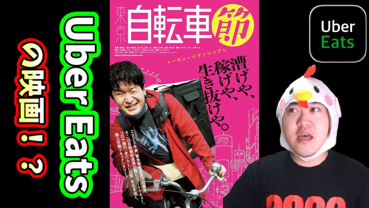 Uber Eats】の映画『東京自転車節』を配達員が観てきた！！ - YouTube