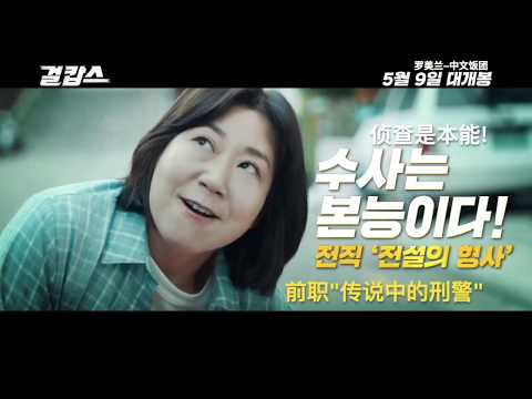 【中字】罗美兰라미란 电影“걸캅스\girl cops\ 女警”第2版预告片