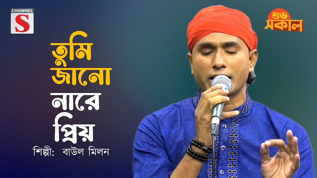 Tumi Jano Nare Priyo | তুমি জানোনারে প্রিয় | Baul Milon | Channel S Shuvo Sokal | Bangla Folk Song |