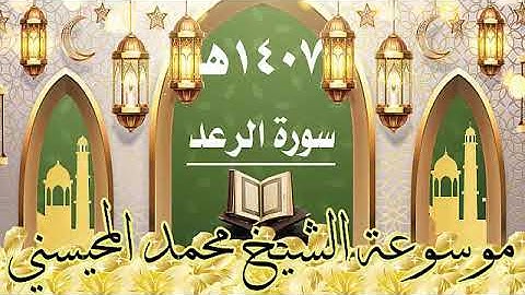سورة الرعد ١٤٠٧ هـ الشيخ محمد المحيسني