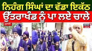 Uttarakhand Nihang Clash Update | ਨਿਹੰਗ ਸਿੰਘਾਂ ਦਾ ਵੱਡਾ ਇਕੱਠ, ਉੱਤਰਾਖੰਡ ਨੂੰ ਪਾ ਲਏ ਚਾਲੇ | Karnaprayag