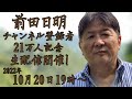 前田日明チャンネル登録者２1万人突破記念 トークライブ