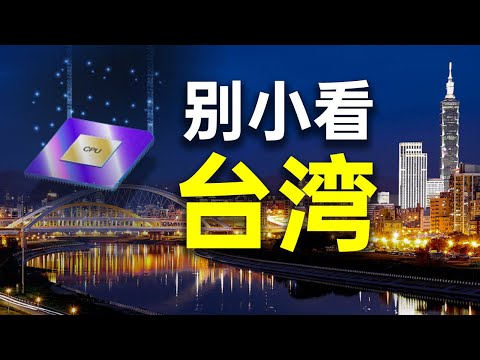 文睿：英特尔刚向台积电低头，联发科就超过了高通，台湾芯片实力进入恐怖级别