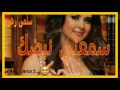 سلمى رشيد || سمعني نبضك 