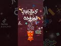تهنئة العيد هاتو المباخر والتهاني بدا العيد