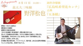 日本の三味線色々』義太夫三味線 野澤松也/ 
