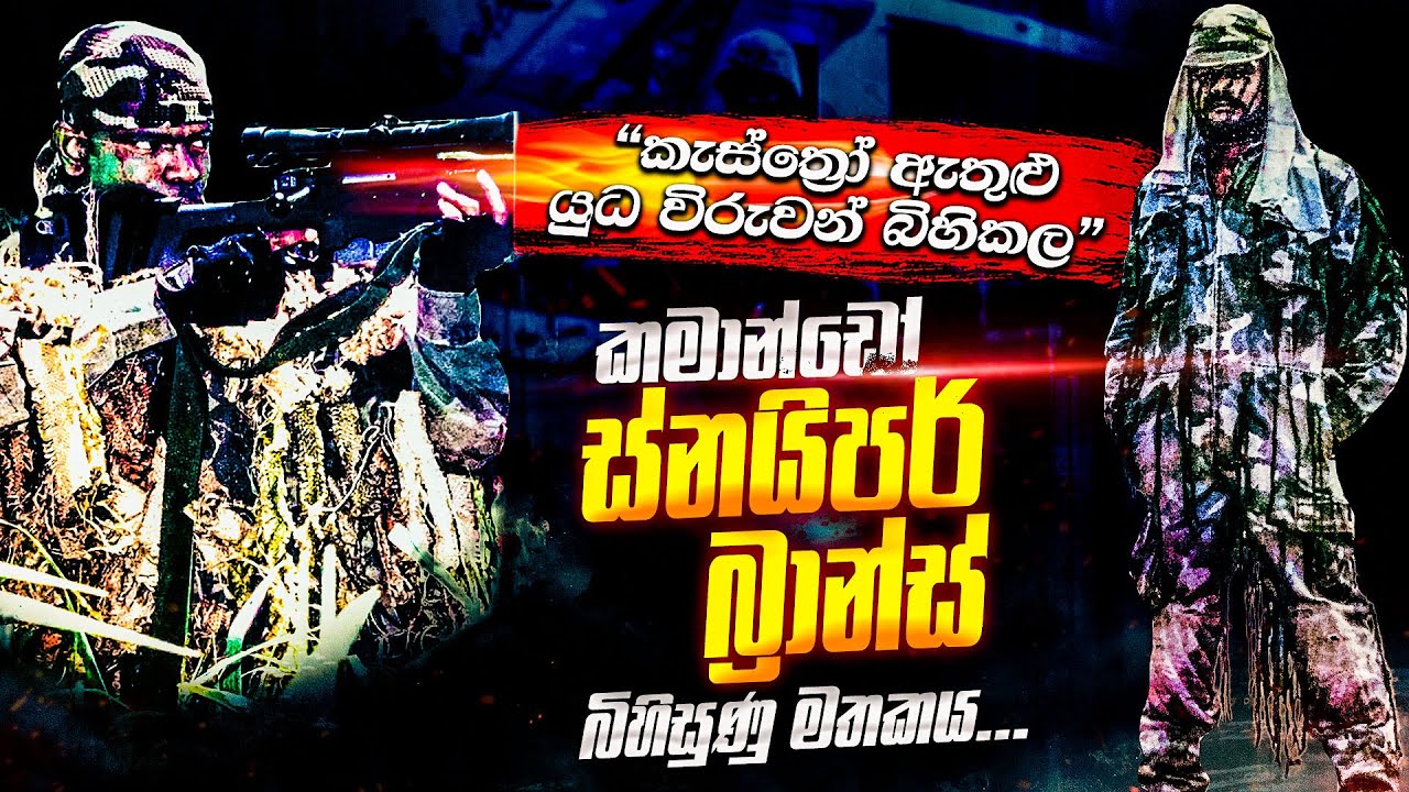 කැස්ත්‍රෝ ඇතුලු විරුවන් රැසක් බිහිකල කමාන්ඩෝ ස්නයිපර් බ්‍රාන්ස්ගේ බිහිසුණු මතකය | WANESA TV
